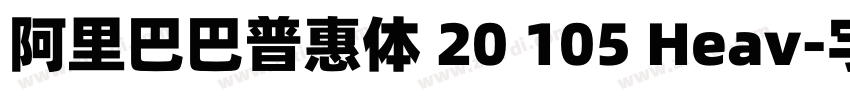 阿里巴巴普惠体 20 105 Heav字体转换